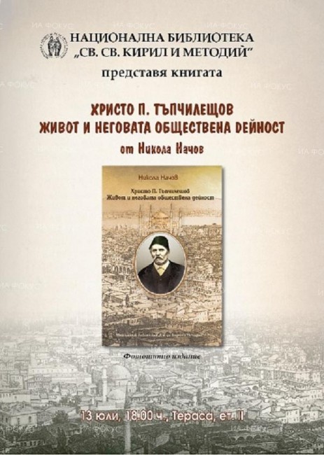 Националната библиотека представя фототипно издание за Христо Тъпчилещов