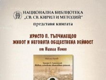 Националната библиотека представя фототипно издание за Христо Тъпчилещов