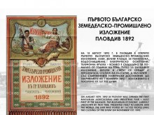 Регионален исторически музей – Пловдив подготви изложба посветена на 130 години от Първото българско земеделско-промишлено изложение