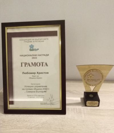 Община Шумен е отличена с престижната награда за успешно управление от Асоциацията на българските градове и региони