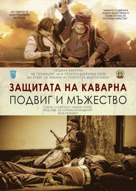 Военноисторическа възстановка "Защитата на Каварна – подвиг и мъжество" ще припомни на жители и гости на морския град за славен момент от родната ни история