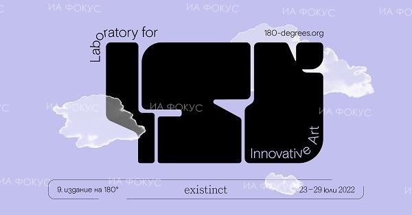 В София започва фестивала за иновативно изкуство 180°