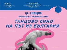 "Танцово кино" идва и в Свищов