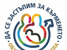 Световна седмица на кърменето 2022 "Да се застъпим за кърменето – обучение и подкрепа" ще се проведе от 1 до 7 август