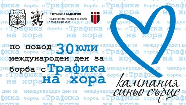 Във Варна организират кампания "Синьо сърце" за борба с трафика на хора