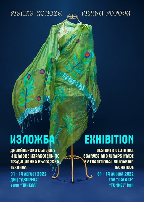 "Експлозия от цветове и екзотика в "Двореца" е озаглавена изложбата на дизайнерката Милка Попова в галерия "Тунела"