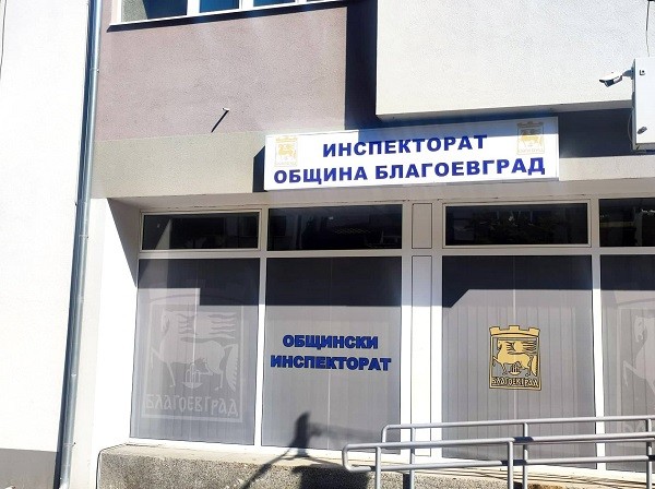 Служителите на звено "Инспекторат" в Благоевград вече са с ново работно време