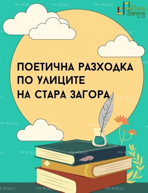 "Поетична разходка по улиците на Стара Загора" ще се проведат през уикенда