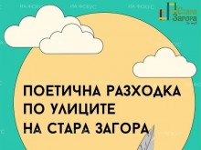 "Поетична разходка по улиците на Стара Загора" ще се проведат през уикенда