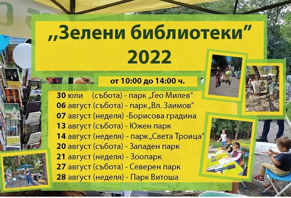 Зелени библиотеки" през август в парковете на София