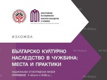 Изложба за българското културно наследство в чужбина се открива в ИЕФЕМ-БАН
