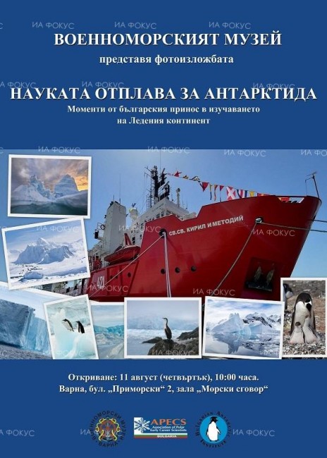 Военноморският музей във Варна представя фотоизложба "Науката отплава за Антарктида" – моменти от българския принос в изучаването на Ледения континент