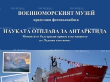 Военноморският музей във Варна представя фотоизложба "Науката отплава за Антарктида" – моменти от българския принос в изучаването на Ледения континент