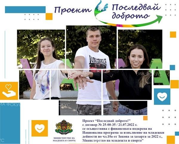Във Варна представят проект "Последвай доброто" , който насърчава младежки инициативи за по-добър живот