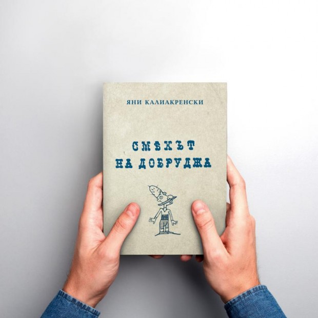 Новото издание на сборника с разкази "Смехът на Добруджа" на Яни Калиакренски ще бъде представено на 16 август в Регионална библиотека "Дора Габе" в Добрич