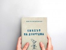 Новото издание на сборника с разкази "Смехът на Добруджа" на Яни Калиакренски ще бъде представено на 16 август в Регионална библиотека "Дора Габе" в Добрич