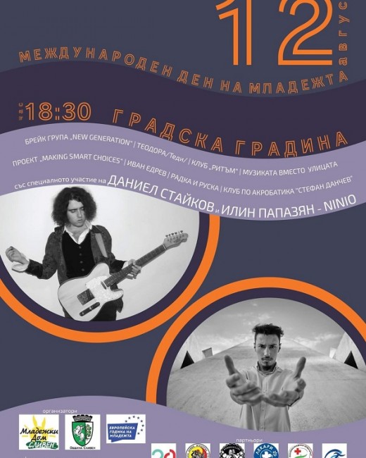 В Сливен ще отбележат с концерт Международния ден на младежта