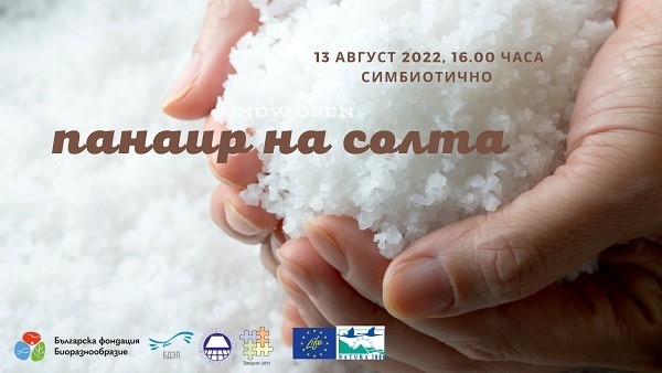 Днес започва Панаир на солта в резерват Атанасовско езеро