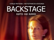 "BACKSTAGE като на кино" – фотоизложба на Елица Матеева