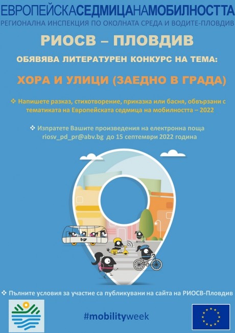 РИОСВ – Пловдив обявява началото на традиционния литературен конкурс, посветен на устойчивото придвижване в градовете