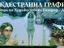 Колекция от 49 графични творби на чуждестранни автори от фонда на Художествена галерия – Добрич ще бъде представена от 18 август