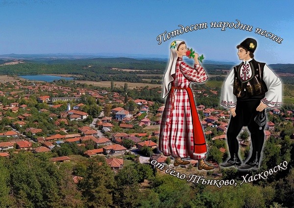 От печат излезе сборникът "Петдесет народни песни от село Тънково, Хасковско"