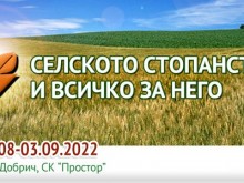 Юбилейното издание на специализираното изложение "Селското стопанство и всичко за него" ще се проведе в Добрич от 31 август до 3 септември