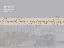 Регионална библиотека "Дора Габе" в Добрич приключи дейности за подобряване достъпа за хора със специфични потребности