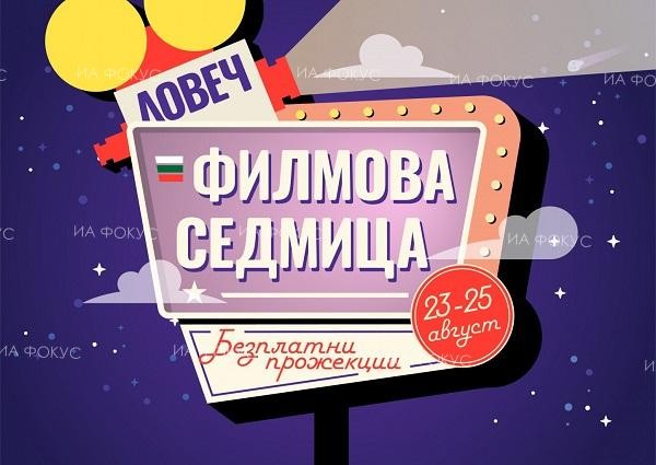 Три комедии ще гледат безплатно гражданите на Ловеч в периода 23 – 25 август
