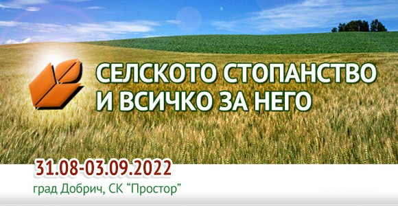 XXX-то юбилейно издание на международното специализирано изложение "Селското стопанство и всичко за него" започва в Добрич