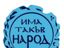 ПП "Има такъв народ" регистрира в РИК листа със седем кандидати за депутати от 21 МИР Сливен