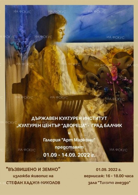 "Възвишено и земно" - изложба живопис представя Държавен културен институт "Двореца" в Балчик