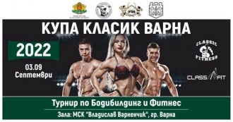 Във Варна организират турнир по бодибилдинг и фитнес