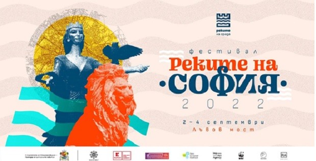 Трето издание на фестивала "Реките на София" под знака на европейски награди