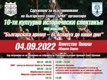 Представят спектакъла "Българската армия - от Аспарух до наши дни"