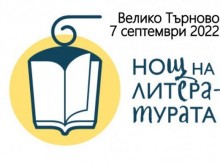 "Нощ на литературата" предстои във Велико Търново