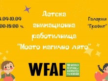 Детската анимационна работилница ще се проведе във Варна