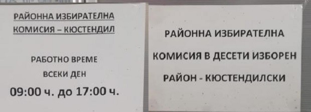 Над 2200 души ще участват в изборния процес в област Кюстендил