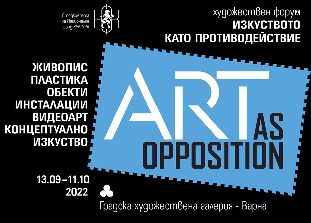 Станислав Памукчиев открива изложба на художествения форум "Изкуството като противодействие" във Варна