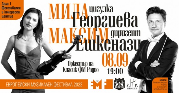 Виртуозната цигуларка Мила Георгиева заедно с оркестъра на Класик ФМ