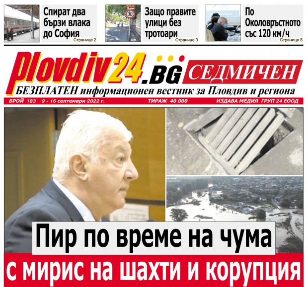 Новият брой на Plovdiv24 bg Седмичен  №183 вече е на щендерите  в