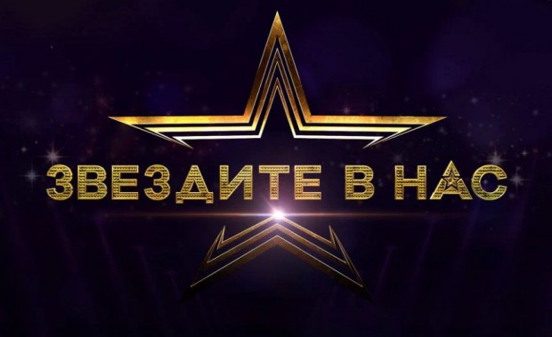Най новото музикално шоу в българския телевизионен ефир Звездите в нас