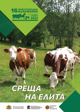 Земеделският министър идва в Сливен за откриването на животновъдното изложение
