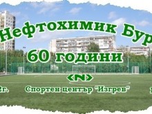 ФК Нефтохимик празнува 60-ата си годишнина