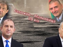 В "Беновска пита": Черни ли забрадки чакате, за да ремонтирате 20-те километра път Самоков - Мальовица