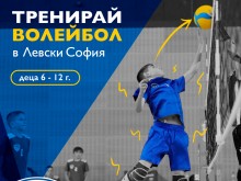 За седмица над 90 деца се записаха да тренират волейбол в "Левски София"