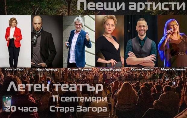 Концертът "Пеещи артисти" гостува в Стара Загора