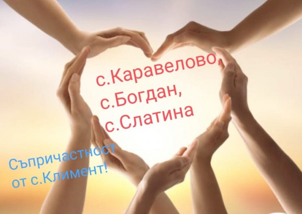 Жителите на Климент събраха 7605 лв. за бедстващите карловски села