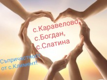 Жителите на Климент събраха 7605 лв. за бедстващите карловски села