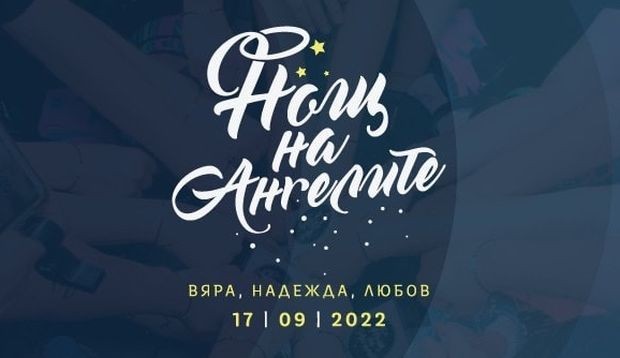 "Нощ на ангелите" за трета поредна година обединява Пловдив в името на доброто